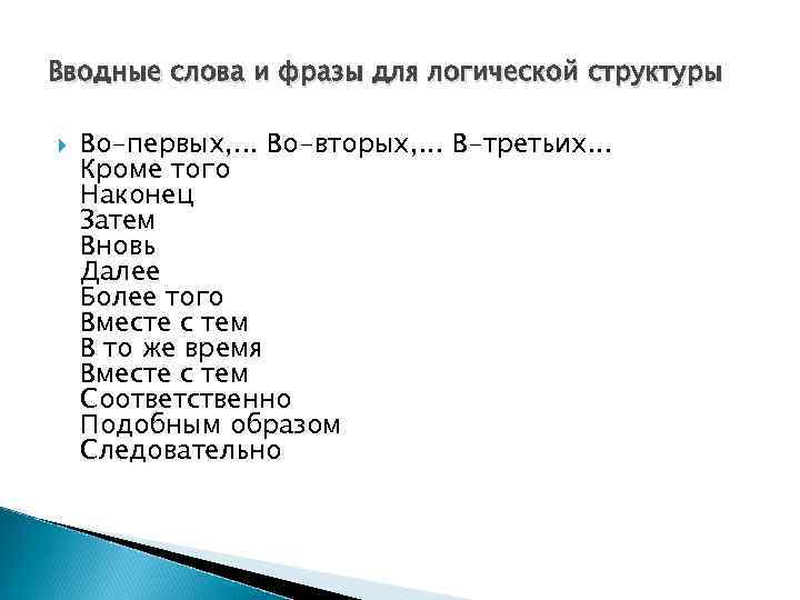 Вводные слова и фразы для логической структуры Во-первых, . . . Во-вторых, . .