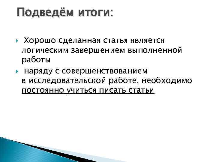 Подведём итоги: Хорошо сделанная статья является логическим завершением выполненной работы наряду с совершенствованием в
