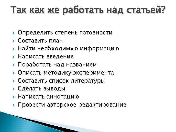 Так как же работать над статьей? Определить степень готовности Составить план Найти необходимую информацию