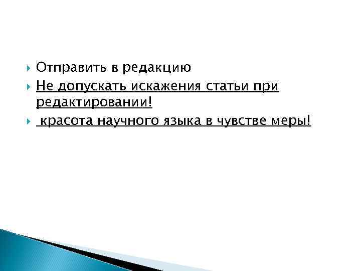  Отправить в редакцию Не допускать искажения статьи при редактировании! красота научного языка в