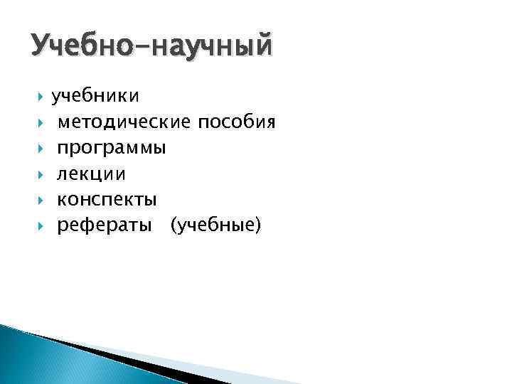 Учебно-научный учебники методические пособия программы лекции конспекты рефераты (учебные) 