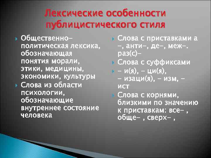 Лексические особенности публицистического текста