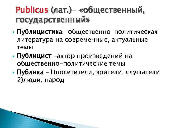 Publicus (лат. )- «общественный, государственный» Публицистика -общественно-политическая литература на современные, актуальные темы Публицист –автор