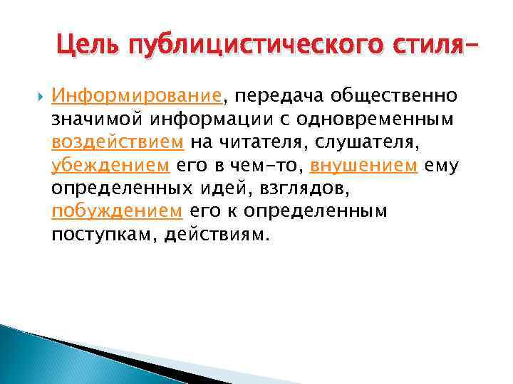 Какова Основная Цель Публицистического Стиля