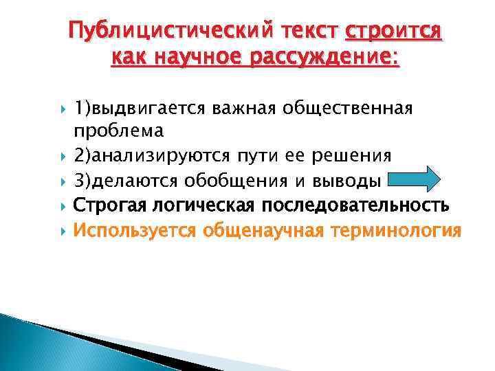 Публицистический текст строится как научное рассуждение: 1)выдвигается важная общественная проблема 2)анализируются пути ее решения
