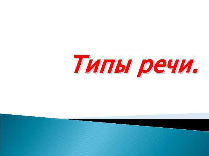 Типы речи. 