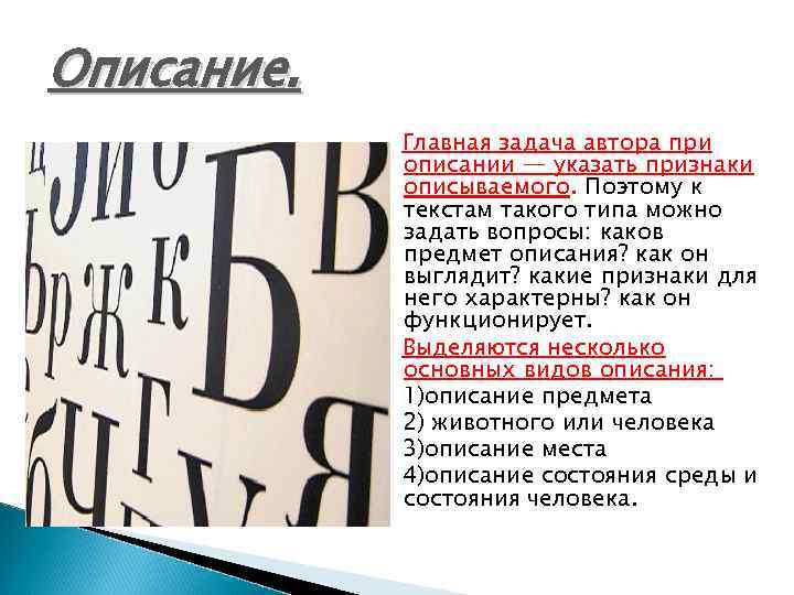 Описание. Главная задача автора при описании — указать признаки описываемого. Поэтому к текстам такого