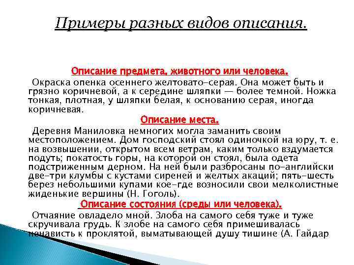 Примеры разных видов описания. Описание предмета, животного или человека. Окраска опенка осеннего желтовато-серая. Она