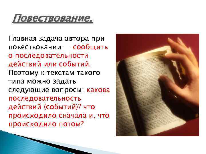 Повествование. Главная задача автора при повествовании — сообщить о последовательности действий или событий. Поэтому