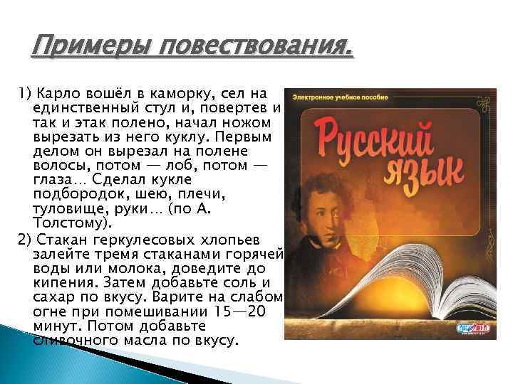 Примеры повествования. 1) Карло вошёл в каморку, сел на единственный стул и, повертев и