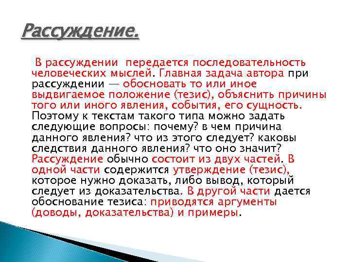 Рассуждение. В рассуждении передается последовательность человеческих мыслей. Главная задача автора при рассуждении — обосновать