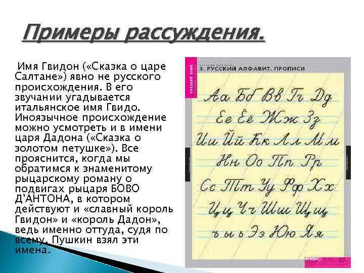 Примеры рассуждения. Имя Гвидон ( «Сказка о царе Салтане» ) явно не русского происхождения.