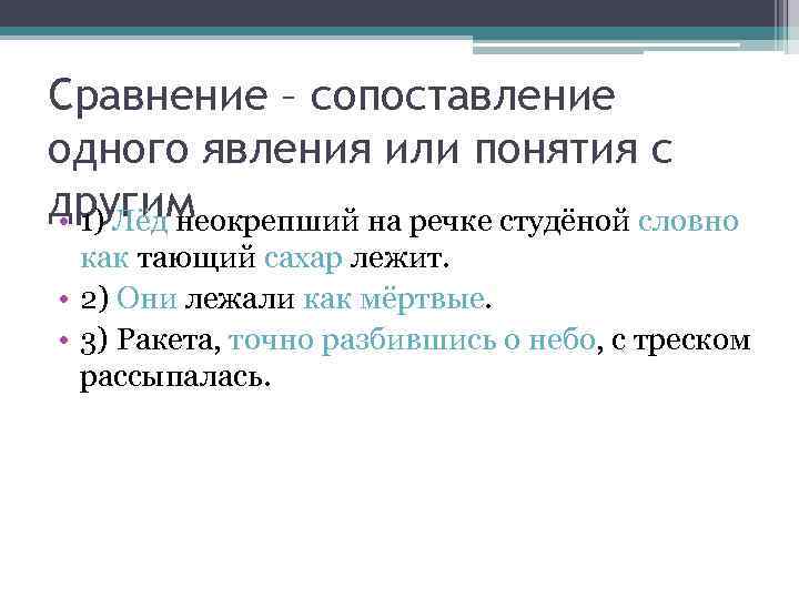 Сравнение – сопоставление одного явления или понятия с другим • 1) Лёд неокрепший на