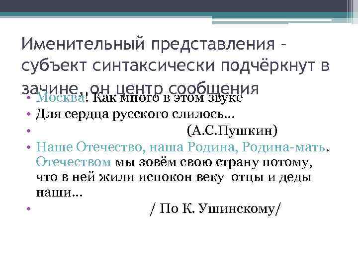 Именительный представления – субъект синтаксически подчёркнут в зачине, он центрвсообщения • Москва! Как много