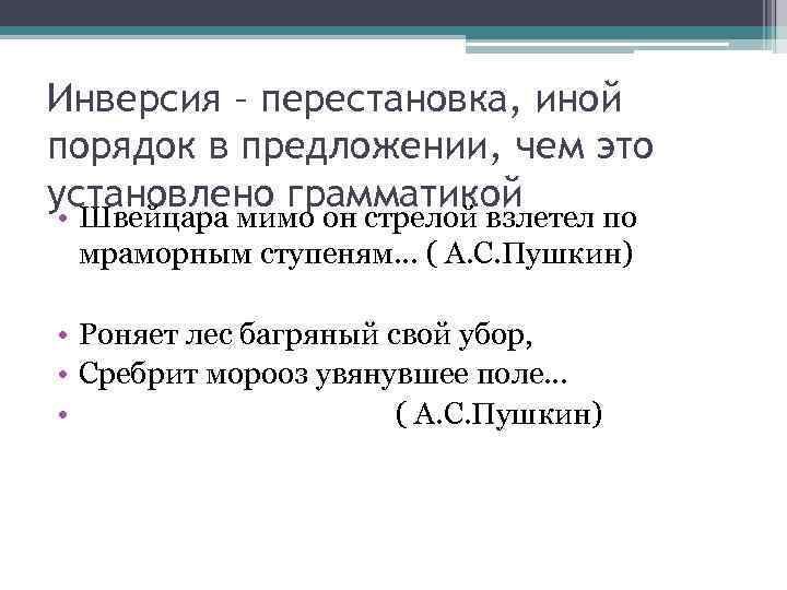 Иной порядок. Предложения с инверсией. Инверсия Пушкин. Пять предложений с инверсией. Инверсия порядок.