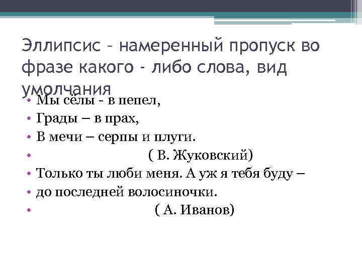 Эллипсис – намеренный пропуск во фразе какого - либо слова, вид умолчания • •