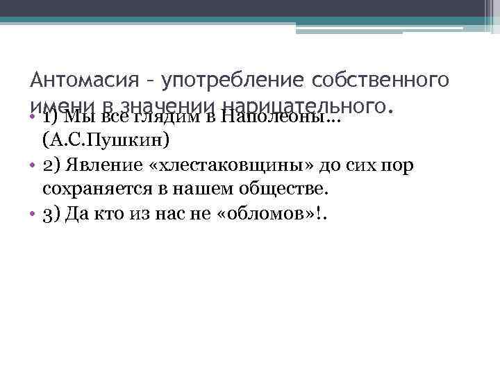 Антомасия – употребление собственного имени в значении нарицательного. • 1) Мы все глядим в