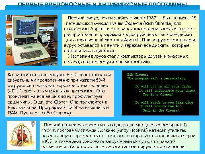 ПЕРВЫЕ ВРЕДОНОСНЫЕ И АНТИВИРУСНЫЕ ПРОГРАММЫ Первый вирус, появившийся в июле 1982 г. , был