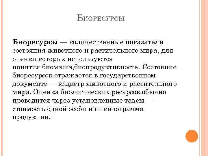 БИОРЕСУРСЫ Биоресурсы — количественные показатели состояния животного и растительного мира, для оценки которых используются