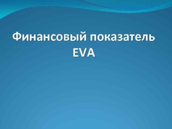 Финансовый показатель EVA 