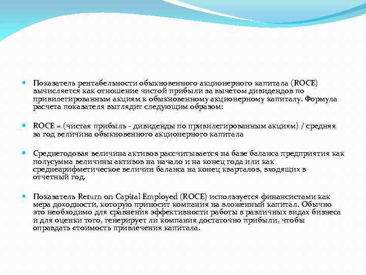  Показатель рентабельности обыкновенного акционерного капитала (ROCE) вычисляется как отношение чистой прибыли за вычетом