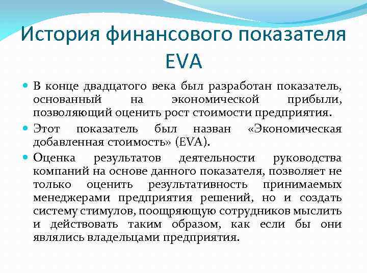 История финансового показателя EVA В конце двадцатого века был разработан показатель, основанный на экономической
