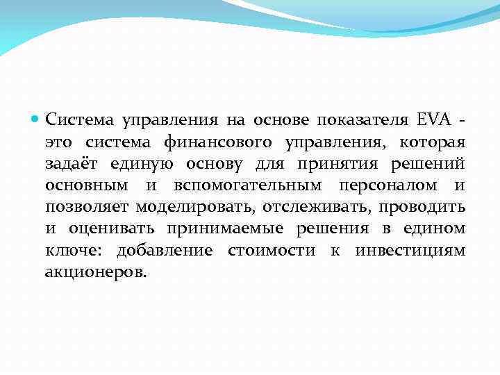  Система управления на основе показателя EVA это система финансового управления, которая задаёт единую