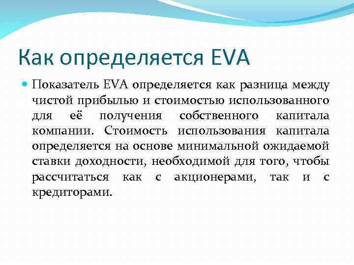 Как определяется EVA Показатель EVA определяется как разница между чистой прибылью и стоимостью использованного