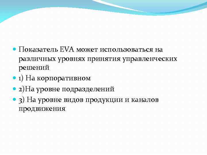  Показатель EVA может использоваться на различных уровнях принятия управленческих решений 1) На корпоративном
