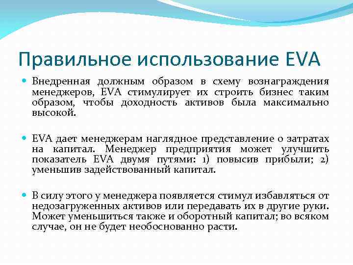 Правильное использование EVA Внедренная должным образом в схему вознаграждения менеджеров, EVA стимулирует их строить