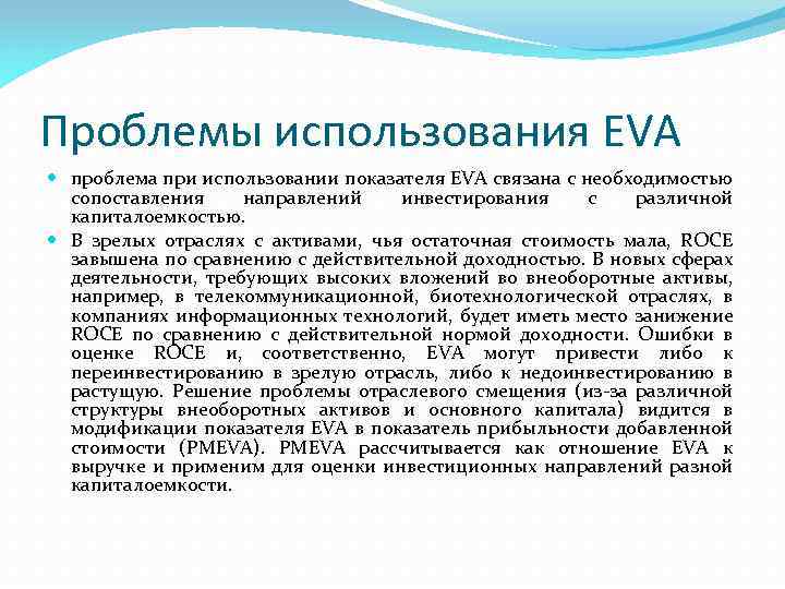 Проблемы использования EVA проблема при использовании показателя EVA связана с необходимостью сопоставления направлений инвестирования