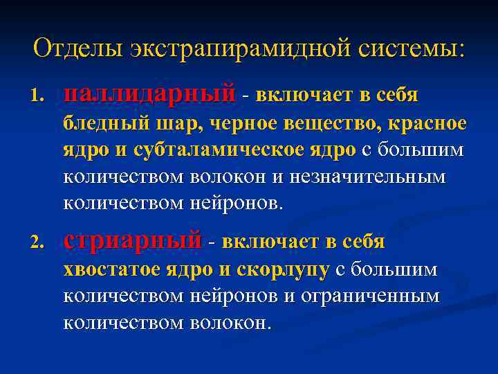 Отделы экстрапирамидной системы: 1. паллидарный - включает в себя бледный шар, черное вещество, красное