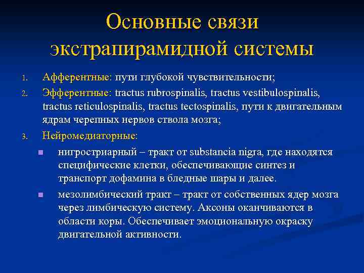 Основные связи экстрапирамидной системы 1. 2. 3. Афферентные: пути глубокой чувствительности; Эфферентные: tractus rubrospinalis,