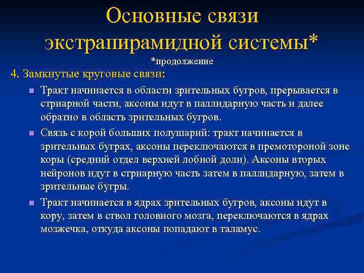 Общая связь. Связи экстрапирамидной системы. Экстрапирамидная система и симптомы ее поражения. Стриарная и паллидарная части экстрапирамидной системы. Симптомы поражения стриарной системы.