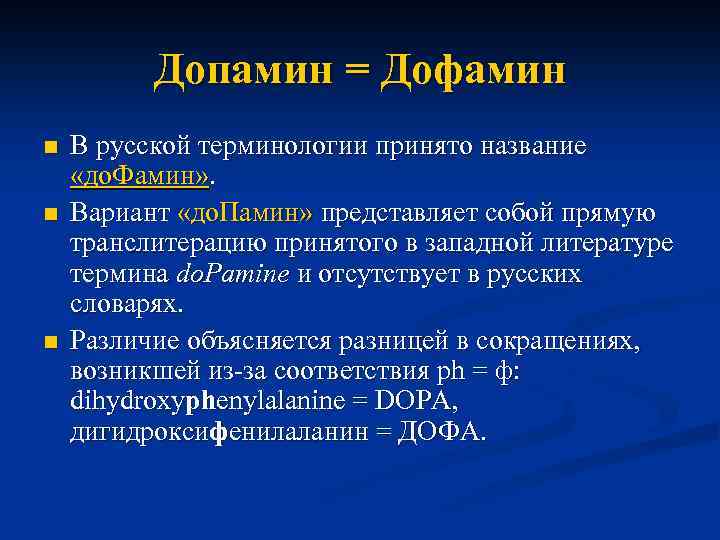 Допамин = Дофамин n n n В русской терминологии принято название «до. Фамин» .