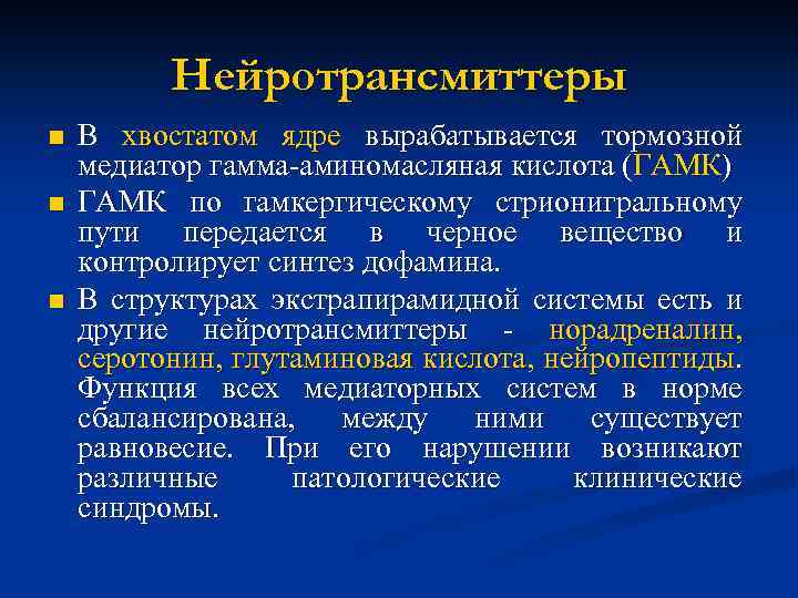 Нейротрансмиттеры n n n В хвостатом ядре вырабатывается тормозной медиатор гамма-аминомасляная кислота (ГАМК) ГАМК