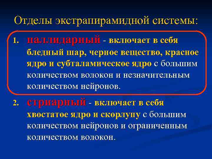 Отделы экстрапирамидной системы: 1. паллидарный - включает в себя бледный шар, черное вещество, красное