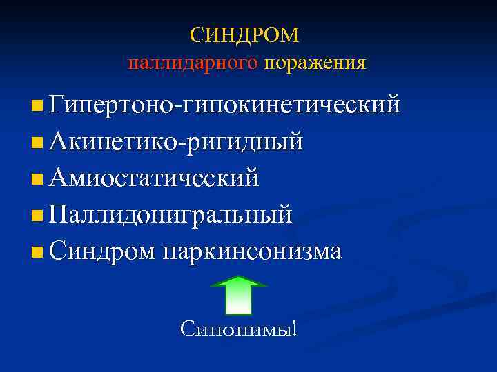 СИНДРОМ паллидарного поражения n Гипертоно-гипокинетический n Акинетико-ригидный n Амиостатический n Паллидонигральный n Синдром паркинсонизма