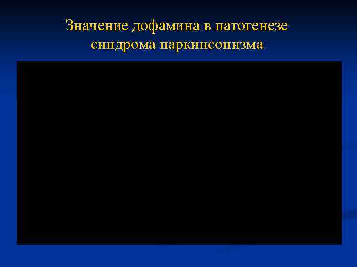Значение дофамина в патогенезе синдрома паркинсонизма 