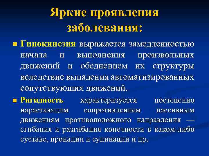 Проявляться ярко. Экстрапирамидная система симптомы нарушений. Заболевание с поражением экстрапирамидной системы. Экстрапирамидная ригидность. Основные проявления гипокинезии-это.