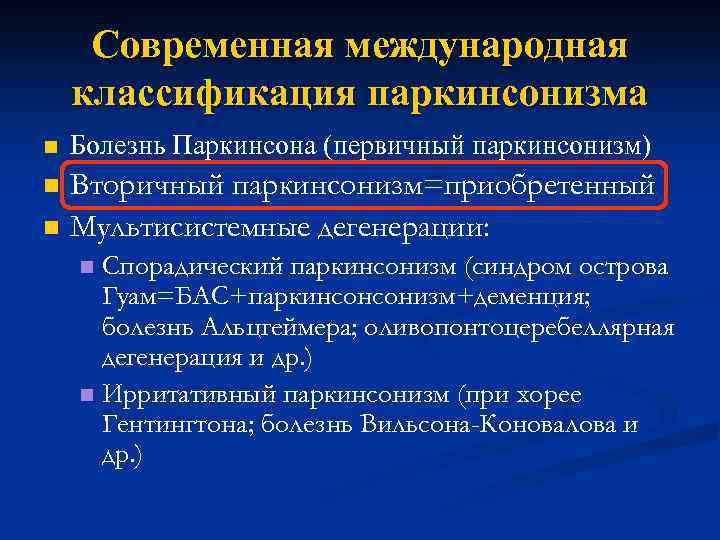 Современная международная классификация паркинсонизма n Болезнь Паркинсона (первичный паркинсонизм) n Вторичный паркинсонизм=приобретенный Мультисистемные дегенерации: