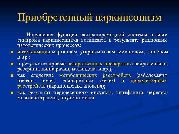 Приобретенный паркинсонизм n n Нарушения функции экстрапирамидной системы в виде синдрома паркинсонизма возникают в