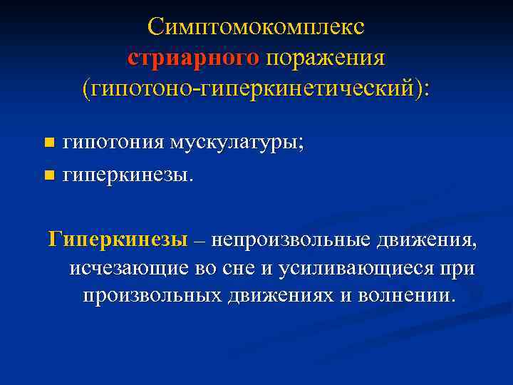 Симптомокомплекс стриарного поражения (гипотоно-гиперкинетический): гипотония мускулатуры; n гиперкинезы. n Гиперкинезы – непроизвольные движения, исчезающие