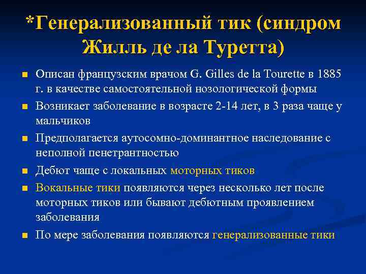 *Генерализованный тик (синдром Жилль де ла Туретта) n n n Описан французским врачом G.