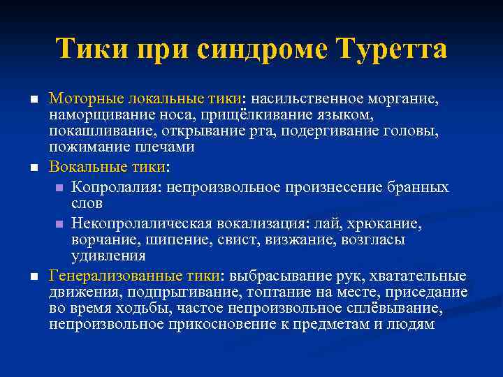 Тики при синдроме Туретта n n n Моторные локальные тики: насильственное моргание, Моторные локальные