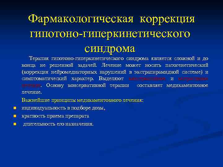  Фармакологическая коррекция гипотоно-гиперкинетического синдрома Терапия гипотоно-гиперкинетического синдрома является сложной и до конца не