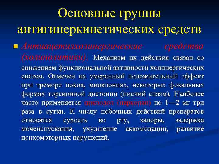 Основные группы антигиперкинетических средств n Антиацетилхолинергические средства (холинолитики). Механизм их действия связан со снижением