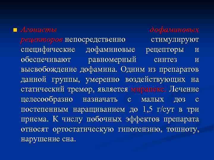 n Агонисты дофаминовых рецепторов непосредственно стимулируют специфические дофаминовые рецепторы и обеспечивают равномерный синтез и