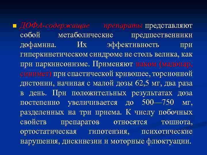 n ДОФА-содержащие препараты представляют собой метаболические предшественники дофамина. Их эффективность при гиперкинетическом синдроме не