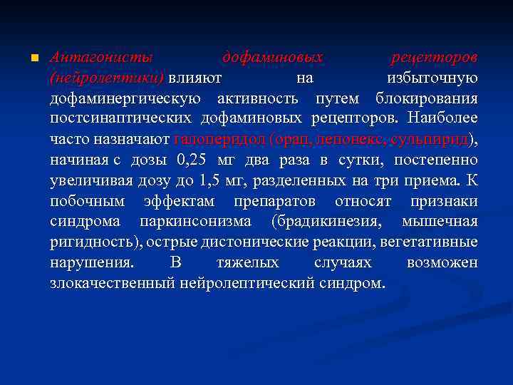 n Антагонисты дофаминовых рецепторов (нейролептики) влияют на избыточную дофаминергическую активность путем блокирования постсинаптических дофаминовых